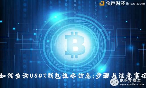 如何查询USDT钱包流水信息：步骤与注意事项