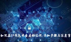 : 如何在TP钱包中查看助记词：详细步骤与注意事