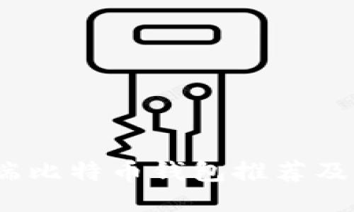 最佳iOS端比特币钱包推荐及使用指南