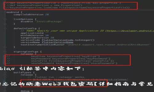 biao ti/biao ti标签中内容如下：


如何找回忘记的欧意Web3钱包密码？详细指南与常见问题解析