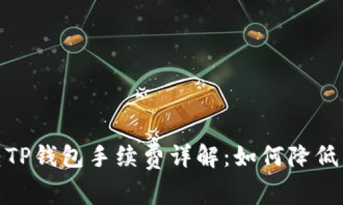 : 币安转TP钱包手续费详解：如何降低转账成本