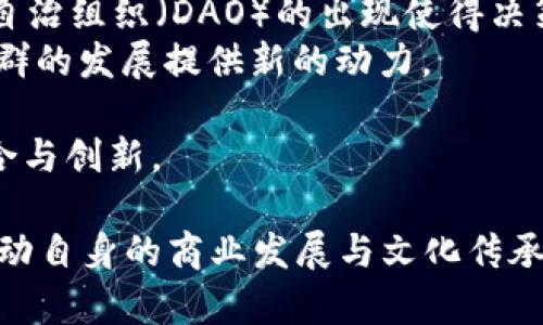   犹太人在Web3时代的机遇与挑战 / 

 guanjianci 犹太人, Web3, 区块链 /guanjianci 

在当今技术飞速发展的时代，Web3已经成为了一个备受瞩目的话题，它代表了互联网的第三个阶段，强调去中心化、用户主权以及数据的自主权。对于犹太人社群而言，Web3不仅仅是一个技术趋势，更是一个充满机遇与挑战的新领域。本文将深入探讨犹太人在Web3的机遇与挑战，分析如何在这个新的技术环境中充分利用其特长，带来更多的创新与发展。

一、Web3是什么？

Web3即第三代互联网，主要是建立在区块链技术之上的，它的核心理念是去中心化。这意味着，在Web3中，用户能够自主控制自己的数据，不再依赖于中心化的平台提供商。通过去中心化的网络，用户能够更直接地进行交易、交流和提供服务，使互联网更加公平和透明。

Web3的特点包括去中心化、用户控制、智能合约、数字身份等。这些特点不仅能够提高用户的体验，还能够创造出新的经济模式和商业机会。对于犹太人社群来说，这些特性代表着一个重塑传统商业模式的方法，能够进一步推动社群的经济发展和文化传承。

二、犹太人社群的数字经济现状

犹太人社群一直以来以其强大的商业头脑和高度的教育水平著称。在传统经济中，犹太人推动了许多行业的发展，从金融、法律到科技，犹太人在全球经济中扮演着重要角色。而在数字经济快速发展的今天，犹太人仍然在寻找新的机遇。

在数字经济领域，犹太人士的参与是显而易见的。许多成功的初创企业和科技公司背后都有犹太企业家的身影。数字货币、区块链以及各种创新的金融科技产品中，也有许多犹太人的参与与贡献。然而，尽管犹太人在数字经济中占据了一席之地，但如何在Web3的背景下进一步发展，仍然是一个值得思考的问题。

三、Web3为犹太人提供的机遇

Web3提供的去中心化特性为犹太人社群带来了诸多机遇。首先，Web3允许用户不仅仅是内容的消费者，而是内容的创造者和拥有者。这种转变将促进犹太人社群在文化和内容产业的自我表达与传播，使其文化精髓能够通过各种去中心化的平台更广泛地传播。

其次，Web3还为犹太人提供了一个建立新商业模式的免费网站，基于区块链的技术可以简化供应链，提高透明度，并减少中介环节的成本。犹太人可以利用这一点，通过建立公平的交易环境来推动商业增长。

最后，Web3的去中心化金融（DeFi）模型为犹太人提供了更多投资及融资的机会。从分布式金融服务到新的投资工具，Web3带来的金融创新可以为犹太人社群的经济动态注入新动力。

四、犹太人在Web3面临的挑战

当然，Web3的机遇并不是没有挑战。犹太人在参与Web3时，面临着技术壁垒、法律风险以及市场竞争等多重挑战。

首先，技术壁垒是进入Web3的一大障碍。尽管区块链技术的普及加速了Web3的发展，但还有许多犹太人可能对这些新技术缺乏了解。这就要求犹太社群需要进一步加强对新技术的教育与掌握，以便在未来的市场中占据一席之地。

其次，法律风险也是犹太人需要考虑的重要因素。Web3中的一些活动可能会涉及到法律的灰色地带，如智能合约的法律效力、数字资产的监管等。在进入Web3市场之前，犹太人企业家需了解相关法律风险，并制定相应的规避策略。

最后，市场竞争也非常激烈。虽然Web3为创业者提供了丰厚的机遇，但这也是一个充满不确定性和高风险的环境。犹太人需要不断创新与适应快速变化的市场，才能在这个新兴领域中立足。

五、犹太人在Web3环境下的社区建设

在Web3的环境下，社区建设显得尤为重要。犹太人社群可以通过建立去中心化的社区平台，来推动文化交流与经济发展。这种社区不仅可以促进信息的共享，还可以帮助成员之间建立信任与合作关系。

通过去中心化应用（dApps），犹太人可以创建自己的在线平台，展示其文化和商业项目。这些平台可以集结犹太人社群中的各类资源，共同实现经济复兴和文化传承的目标。

此外，犹太人还可以利用Web3的特性，引入更多的参与者，不论是犹太人还是其他背景的人士，加强跨文化的交流与合作。这种努力不仅可以推动社群内部的繁荣，也可以将犹太文化更深层次地融入到全球的经济与社会生活中。

六、未来展望

总的来说，Web3对于犹太人社群而言，是一次前所未有的机遇。它不仅能够促进犹太人在数字经济中的发展，还能够推动犹太文化的传播与传承。然而，在享受这些机遇的同时，犹太人也需要理性看待所面临的挑战，充分准备以应对未来的变化与不确定性。

未来，犹太人若能把握住Web3的趋势，理解去中心化的价值，充分利用自身在商业、技术和文化上的优势，必定能在这个新的技术浪潮中取得更大的成就。

问题讨论

1. Web3如何改变犹太人的商业模式？
Web3通过去中心化的特性，有潜力彻底改变犹太人的商业模式。在传统的商业架构中，企业往往依赖于中心化的数据库和平台进行交易与交互。而在Web3时代，企业可以借助区块链技术实现更为透明和安全的交易环境，从而重塑商业运营模式。
首先，在数据的掌控上，犹太人企业可以通过去中心化的系统，自主选择如何使用和分享客户的数据。这不仅能提高数据的安全性，还能够建立与客户之间的信任。
其次，犹太企业也能够利用区块链构建新的供应链管理系统。通过去中心化的方式，所有的交易记录都将被永久和不可更改地记录在区块链上，减少了中介环节，提高了透明度，进而降低了成本。
同时，Web3还为犹太商业提供了新的融资渠道。例如，通过发行自己的加密货币或代币，犹太企业能够从社群和投资者那里直接获得资金支持，避免传统融资方式的繁琐和高成本。

2. 如何解决犹太人在Web3的技术壁垒问题？
要想成功融入Web3，犹太人社群首先需要克服技术壁垒。解决这一问题的关键在于教育与培训。可以通过组织相关的技术研讨会、工作坊和在线学习课程，提高社群内成员对区块链、智能合约等技术的理解和运用能力。
此外，建立跨界合作也是突破技术壁垒的重要途径。犹太社群可以与科技公司、大学和研究机构合作，共同开发新的工具和应用，以满足特定的商业和文化需求。
在实际操作中，犹太企业还可以精选一些成功的Web3项目进行案例分析，了解行业的最佳实践，从而为自身的项目实施提供指导和借鉴。
此外，建立社区助力计划也是一种有效的方式。社群中的成员可以相互支持，通过资源共享、技术交流等方式，共同克服技术上的困难，实现更高效的合作与创新。

3. 如何在Web3环境中保障犹太人的法律权益？
在Web3环境中，犹太人需要特别关注法律风险和合规问题，确保自身的权益不受侵害。首先，企业必须深入了解所在地区对数字资产、智能合约及去中心化金融的法律规定。建议企业聘请专业律师，帮助他们制定相应的合规策略，以及评估潜在的法律风险。
其次，对于新兴的智能合约，犹太企业应特别注意合约条款的明确性和有效性。确保合约不仅合规，同时也具备法律上的可操作性，以减少争议和纠纷的发生。
此外，犹太社群可以倡导建立行业自律机制，通过行业协会、标准组织等途径，推动行业规则的制定，形成共识，保障所有参与者的权益。
最后，加强国际间的法律交流与合作也是必要的。在不同国家和地区对Web3的监管政策不同的背景下，犹太人可以通过国际合作、研究与交流，积极参与相关法律政策的讨论与建立。

4. 如何利用Web3增强犹太文化的传播与传承？
Web3为犹太文化的传播与传承提供了新的平台和机会。首先，犹太人社群可以利用去中心化应用（dApps）建立文化共享平台，汇聚各类犹太文化资源，包括音乐、艺术、历史等，让更多的人接触和了解犹太文化。
其次，通过NFT（非同质化代币）技术，犹太文化艺术作品可以数字化、唯一化并出售，这不仅可以提高艺术家的收入，还能增加犹太文化在全球的曝光率。
此外，社群也可以通过线上教育课程的形式，向更广泛的受众传达犹太文化和历史。这些教育资源可以通过区块链技术进行存证，确保资源的真实性和可信性。
最后，利用社交媒体平台和影响者的力量，犹太人可以在更广泛的社区中传播自己的文化，鼓励跨文化对话，增强不同文化之间的理解与包容。

5. Web3如何改变犹太人社群的协作模式？
Web3的去中心化特性为犹太人社群的协作方式带来了深刻的变革。在传统的协作模式中，许多决策往往依赖于中心机构或领导者的判断。而在Web3中，去中心化自治组织（DAO）的出现使得决策更加民主化和透明化。
犹太人社群可以搭建自己的DAO，确保每个成员都可以参与决策，表达看法。这样不仅能提高社群成员的参与感和归属感，也能充分利用每个人的智慧和资源，为社群的发展提供新的动力。
此外，利用区块链技术可以简化协作过程。在项目管理、资金管理等日常事务中，智能合约能够自动化执行协议，确保各项任务的高效和透明。
最后，Web3还能促进跨国界的合作，犹太人社群可以在全球范围内与其他文化背景的人进行合作，推动知识与资源的流动，加快协作效率，同时促进多元文化的融合与创新。

综上所述，Web3为犹太人社群带来了前所未有的机遇，也提出了诸多挑战。通过教育、合作与法律合规的方式，犹太人可以在这个新的技术环境中充分发掘潜能，推动自身的商业发展与文化传承。