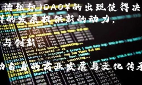   犹太人在Web3时代的机遇与挑战 / 

 guanjianci 犹太人, Web3, 区块链 /guanjianci 

在当今技术飞速发展的时代，Web3已经成为了一个备受瞩目的话题，它代表了互联网的第三个阶段，强调去中心化、用户主权以及数据的自主权。对于犹太人社群而言，Web3不仅仅是一个技术趋势，更是一个充满机遇与挑战的新领域。本文将深入探讨犹太人在Web3的机遇与挑战，分析如何在这个新的技术环境中充分利用其特长，带来更多的创新与发展。

一、Web3是什么？

Web3即第三代互联网，主要是建立在区块链技术之上的，它的核心理念是去中心化。这意味着，在Web3中，用户能够自主控制自己的数据，不再依赖于中心化的平台提供商。通过去中心化的网络，用户能够更直接地进行交易、交流和提供服务，使互联网更加公平和透明。

Web3的特点包括去中心化、用户控制、智能合约、数字身份等。这些特点不仅能够提高用户的体验，还能够创造出新的经济模式和商业机会。对于犹太人社群来说，这些特性代表着一个重塑传统商业模式的方法，能够进一步推动社群的经济发展和文化传承。

二、犹太人社群的数字经济现状

犹太人社群一直以来以其强大的商业头脑和高度的教育水平著称。在传统经济中，犹太人推动了许多行业的发展，从金融、法律到科技，犹太人在全球经济中扮演着重要角色。而在数字经济快速发展的今天，犹太人仍然在寻找新的机遇。

在数字经济领域，犹太人士的参与是显而易见的。许多成功的初创企业和科技公司背后都有犹太企业家的身影。数字货币、区块链以及各种创新的金融科技产品中，也有许多犹太人的参与与贡献。然而，尽管犹太人在数字经济中占据了一席之地，但如何在Web3的背景下进一步发展，仍然是一个值得思考的问题。

三、Web3为犹太人提供的机遇

Web3提供的去中心化特性为犹太人社群带来了诸多机遇。首先，Web3允许用户不仅仅是内容的消费者，而是内容的创造者和拥有者。这种转变将促进犹太人社群在文化和内容产业的自我表达与传播，使其文化精髓能够通过各种去中心化的平台更广泛地传播。

其次，Web3还为犹太人提供了一个建立新商业模式的免费网站，基于区块链的技术可以简化供应链，提高透明度，并减少中介环节的成本。犹太人可以利用这一点，通过建立公平的交易环境来推动商业增长。

最后，Web3的去中心化金融（DeFi）模型为犹太人提供了更多投资及融资的机会。从分布式金融服务到新的投资工具，Web3带来的金融创新可以为犹太人社群的经济动态注入新动力。

四、犹太人在Web3面临的挑战

当然，Web3的机遇并不是没有挑战。犹太人在参与Web3时，面临着技术壁垒、法律风险以及市场竞争等多重挑战。

首先，技术壁垒是进入Web3的一大障碍。尽管区块链技术的普及加速了Web3的发展，但还有许多犹太人可能对这些新技术缺乏了解。这就要求犹太社群需要进一步加强对新技术的教育与掌握，以便在未来的市场中占据一席之地。

其次，法律风险也是犹太人需要考虑的重要因素。Web3中的一些活动可能会涉及到法律的灰色地带，如智能合约的法律效力、数字资产的监管等。在进入Web3市场之前，犹太人企业家需了解相关法律风险，并制定相应的规避策略。

最后，市场竞争也非常激烈。虽然Web3为创业者提供了丰厚的机遇，但这也是一个充满不确定性和高风险的环境。犹太人需要不断创新与适应快速变化的市场，才能在这个新兴领域中立足。

五、犹太人在Web3环境下的社区建设

在Web3的环境下，社区建设显得尤为重要。犹太人社群可以通过建立去中心化的社区平台，来推动文化交流与经济发展。这种社区不仅可以促进信息的共享，还可以帮助成员之间建立信任与合作关系。

通过去中心化应用（dApps），犹太人可以创建自己的在线平台，展示其文化和商业项目。这些平台可以集结犹太人社群中的各类资源，共同实现经济复兴和文化传承的目标。

此外，犹太人还可以利用Web3的特性，引入更多的参与者，不论是犹太人还是其他背景的人士，加强跨文化的交流与合作。这种努力不仅可以推动社群内部的繁荣，也可以将犹太文化更深层次地融入到全球的经济与社会生活中。

六、未来展望

总的来说，Web3对于犹太人社群而言，是一次前所未有的机遇。它不仅能够促进犹太人在数字经济中的发展，还能够推动犹太文化的传播与传承。然而，在享受这些机遇的同时，犹太人也需要理性看待所面临的挑战，充分准备以应对未来的变化与不确定性。

未来，犹太人若能把握住Web3的趋势，理解去中心化的价值，充分利用自身在商业、技术和文化上的优势，必定能在这个新的技术浪潮中取得更大的成就。

问题讨论

1. Web3如何改变犹太人的商业模式？
Web3通过去中心化的特性，有潜力彻底改变犹太人的商业模式。在传统的商业架构中，企业往往依赖于中心化的数据库和平台进行交易与交互。而在Web3时代，企业可以借助区块链技术实现更为透明和安全的交易环境，从而重塑商业运营模式。
首先，在数据的掌控上，犹太人企业可以通过去中心化的系统，自主选择如何使用和分享客户的数据。这不仅能提高数据的安全性，还能够建立与客户之间的信任。
其次，犹太企业也能够利用区块链构建新的供应链管理系统。通过去中心化的方式，所有的交易记录都将被永久和不可更改地记录在区块链上，减少了中介环节，提高了透明度，进而降低了成本。
同时，Web3还为犹太商业提供了新的融资渠道。例如，通过发行自己的加密货币或代币，犹太企业能够从社群和投资者那里直接获得资金支持，避免传统融资方式的繁琐和高成本。

2. 如何解决犹太人在Web3的技术壁垒问题？
要想成功融入Web3，犹太人社群首先需要克服技术壁垒。解决这一问题的关键在于教育与培训。可以通过组织相关的技术研讨会、工作坊和在线学习课程，提高社群内成员对区块链、智能合约等技术的理解和运用能力。
此外，建立跨界合作也是突破技术壁垒的重要途径。犹太社群可以与科技公司、大学和研究机构合作，共同开发新的工具和应用，以满足特定的商业和文化需求。
在实际操作中，犹太企业还可以精选一些成功的Web3项目进行案例分析，了解行业的最佳实践，从而为自身的项目实施提供指导和借鉴。
此外，建立社区助力计划也是一种有效的方式。社群中的成员可以相互支持，通过资源共享、技术交流等方式，共同克服技术上的困难，实现更高效的合作与创新。

3. 如何在Web3环境中保障犹太人的法律权益？
在Web3环境中，犹太人需要特别关注法律风险和合规问题，确保自身的权益不受侵害。首先，企业必须深入了解所在地区对数字资产、智能合约及去中心化金融的法律规定。建议企业聘请专业律师，帮助他们制定相应的合规策略，以及评估潜在的法律风险。
其次，对于新兴的智能合约，犹太企业应特别注意合约条款的明确性和有效性。确保合约不仅合规，同时也具备法律上的可操作性，以减少争议和纠纷的发生。
此外，犹太社群可以倡导建立行业自律机制，通过行业协会、标准组织等途径，推动行业规则的制定，形成共识，保障所有参与者的权益。
最后，加强国际间的法律交流与合作也是必要的。在不同国家和地区对Web3的监管政策不同的背景下，犹太人可以通过国际合作、研究与交流，积极参与相关法律政策的讨论与建立。

4. 如何利用Web3增强犹太文化的传播与传承？
Web3为犹太文化的传播与传承提供了新的平台和机会。首先，犹太人社群可以利用去中心化应用（dApps）建立文化共享平台，汇聚各类犹太文化资源，包括音乐、艺术、历史等，让更多的人接触和了解犹太文化。
其次，通过NFT（非同质化代币）技术，犹太文化艺术作品可以数字化、唯一化并出售，这不仅可以提高艺术家的收入，还能增加犹太文化在全球的曝光率。
此外，社群也可以通过线上教育课程的形式，向更广泛的受众传达犹太文化和历史。这些教育资源可以通过区块链技术进行存证，确保资源的真实性和可信性。
最后，利用社交媒体平台和影响者的力量，犹太人可以在更广泛的社区中传播自己的文化，鼓励跨文化对话，增强不同文化之间的理解与包容。

5. Web3如何改变犹太人社群的协作模式？
Web3的去中心化特性为犹太人社群的协作方式带来了深刻的变革。在传统的协作模式中，许多决策往往依赖于中心机构或领导者的判断。而在Web3中，去中心化自治组织（DAO）的出现使得决策更加民主化和透明化。
犹太人社群可以搭建自己的DAO，确保每个成员都可以参与决策，表达看法。这样不仅能提高社群成员的参与感和归属感，也能充分利用每个人的智慧和资源，为社群的发展提供新的动力。
此外，利用区块链技术可以简化协作过程。在项目管理、资金管理等日常事务中，智能合约能够自动化执行协议，确保各项任务的高效和透明。
最后，Web3还能促进跨国界的合作，犹太人社群可以在全球范围内与其他文化背景的人进行合作，推动知识与资源的流动，加快协作效率，同时促进多元文化的融合与创新。

综上所述，Web3为犹太人社群带来了前所未有的机遇，也提出了诸多挑战。通过教育、合作与法律合规的方式，犹太人可以在这个新的技术环境中充分发掘潜能，推动自身的商业发展与文化传承。