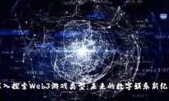 深入探索Web3游戏类型：未来的数字娱乐新纪元