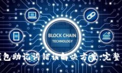 TP钱包助记词错误解决方案：完整指南