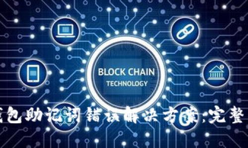 TP钱包助记词错误解决方案：完整指南