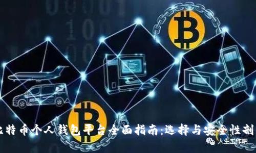比特币个人钱包平台全面指南：选择与安全性剖析