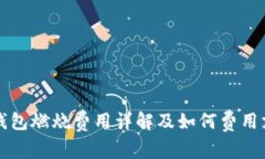 TP钱包燃烧费用详解及如何费用支出