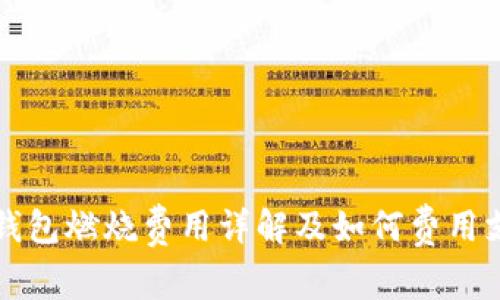 TP钱包燃烧费用详解及如何费用支出