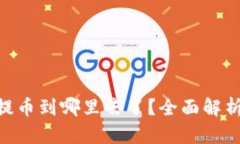 TP钱包AOC提币到哪里去了？全面解析及问题解答