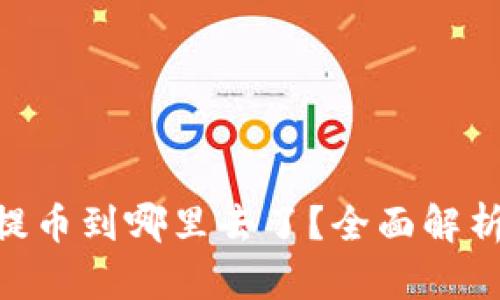 TP钱包AOC提币到哪里去了？全面解析及问题解答