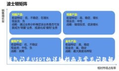 TP钱包闪兑USDT的详细指南与常见问题解析