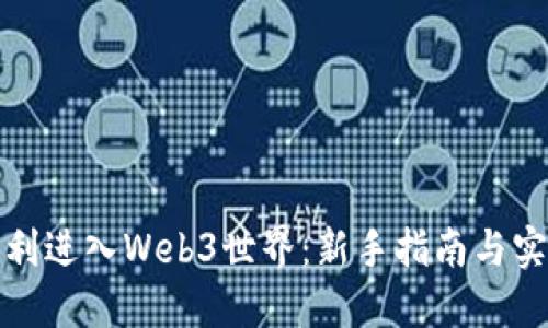 如何顺利进入Web3世界：新手指南与实用策略