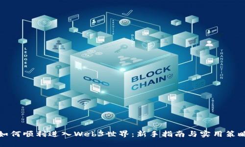 如何顺利进入Web3世界：新手指南与实用策略