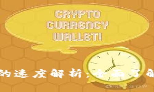 TP钱包转币到交易所的速度解析：全面了解转账时效与影响因素