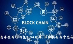 如何下载并使用TP钱包1.54版本：详细指南与常见