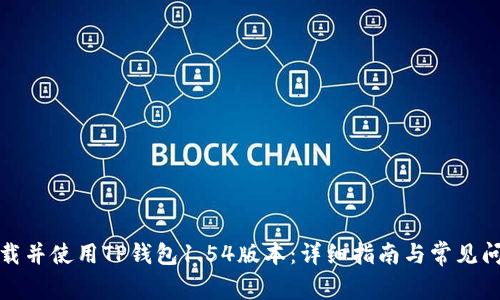 如何下载并使用TP钱包1.54版本：详细指南与常见问题解答