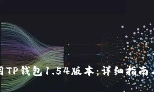如何下载并使用TP钱包1.54版本：详细指南与常见问题解答