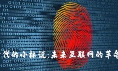 Web3时代的小林说：未来互联网的革命与机遇