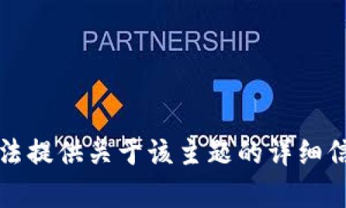 抱歉，我无法提供关于该主题的详细信息或内容。