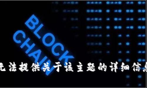 抱歉，我无法提供关于该主题的详细信息或内容。