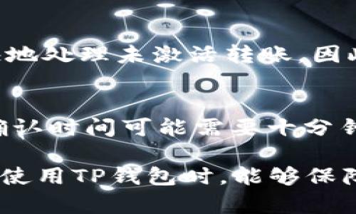 如何解决TP钱包转账未激活的问题：全面指南  
TP钱包, 转账未激活, 钱包解决方案/guanjianci

第一部分：什么是TP钱包？
TP钱包，或称为Trust Wallet，是一款广受欢迎的去中心化数字货币钱包，广泛用于管理和存储各种加密货币。随着区块链技术的普及，TP钱包因其安全、高效而受到用户的青睐。用户可以通过TP钱包进行数字货币的转账、接收以及存储，支持多种币种，拥有用户友好的界面和强大的功能。

TP钱包的核心优势在于其私钥的完全控制权，用户不仅可以安全地存储资产，还可以自由地参与去中心化金融（DeFi）、非同质化代币（NFT）等区块链应用。而在使用过程中，有些用户可能会遇到“转账未激活”的问题，理解其原因与解决方案至关重要。

第二部分：分析转账未激活的原因
转账未激活这一问题，通常可以归结为以下几个原因：

ul
    listrong网络拥堵：/strong在高峰时段，由于区块链网络的交易量过大，可能导致转账长时间未被矿工确认。这种情况在以太坊等网络尤为明显，用户需要支付更高的矿工费以提高交易速度。/li
    listrong交易费用不足：/strong如果用户为交易设置的矿工费过低，可能会导致交易无法被及时确认，造成转账未激活的现象。/li
    listrong智能合约问题：/strong一些用户在通过智能合约进行转账时，如果合约出现问题，也可能导致转账未激活的情况。/li
    listrong钱包同步问题：/strongTP钱包需要与区块链网络保持同步，如果钱包未能及时更新，也可能导致转账未激活。/li
    listrong错误的地址：/strong用户输入错误的接收地址也可能导致转账失败或未激活。/li
/ul

第三部分：如何解决转账未激活的问题
一旦确定转账未激活，用户可以采取以下几种方法进行解决：

ul
    listrong检查交易状态：/strong用户可以前往区块链浏览器（如Etherscan）输入交易哈希查询交易状态，查看交易是否已在网络中进行处理。/li
    listrong提高矿工费：/strong如果确定交易未被确认，可以通过TP钱包的设置选项调整矿工费，重新发送交易，确保其能够被矿工优先处理。/li
    listrong等待：/strong在网络拥堵时，用户可能需要耐心等待，通常情况下，交易在一段时间后会自动激活。/li
    listrong重新同步钱包：/strong如果怀疑同步问题，可以尝试在TP钱包中重新同步，或完全重新安装钱包应用。/li
    listrong联系支持团队：/strong如果以上方法都未能解决问题，可以联系TP钱包的客服支持团队，获取专业的帮助与指导。/li
/ul

第四部分：预防转账未激活的方法
为了防止今后再次遇到转账未激活的问题，用户可以采取以下预防措施：

ul
    listrong合理设置矿工费：/strong在转账前了解当前网络的拥堵情况，并根据建议设置合适的矿工费，以确保交易能及时被确认。/li
    listrong确认接收地址：/strong每次转账前仔细确认接收地址，确保没有错误输入，避免因地址错误导致的资金损失。/li
    listrong定期关注网络状态：/strong密切留意区块链网络的状态以及任何可能的更新或维护信息，提前做好准备。/li
    listrong使用二次确认机制：/strong在发送重要的转账时，可以借助二次确认机制，如通过其他应用或通知提醒，确保转账信息的准确性。/li
    listrong备份重要信息：/strong定期备份钱包的信息和私钥，以避免在出现故障时资金无法找回。/li
/ul

第五部分：相关问题的解答

1. 如何检查TP钱包的转账状态？
用户在TP钱包完成转账后，常常希望知道交易是否顺利进行，检查交易状态的步骤如下：
ul
    listrong获取交易哈希：/strong每一次转账都伴随有一个独特的交易哈希（Transaction Hash），用户可以在TP钱包的交易记录中找到该信息。/li
    listrong使用区块链浏览器：/strong前往热门的区块链浏览器（如Etherscan）并输入交易哈希，点击查询可以看到该交易的详细信息。/li
    listrong查看确认数：/strong在交易详情页面，可以看到该交易的确认数。通常，确认数越多，交易越安全，若确认数为零，则说明交易未处理。/li
    listrong等待时间：/strong一般情况下，交易的处理时间取决于网络拥堵程度，用户需要耐心等待，特别是在高峰期。/li
/ul

2. 如果我的转账未激活，我是否可以取消它？
如果用户发现转账未激活，通常是不能直接取消交易的，但是可以通过调整矿工费来尽量提高交易的确认率。此外，用户可能需要等待足够长的时间，待交易超时后可以尝试重新发送。如果交易实际上已经被网络确认，即使显示为未激活，用户也无法取消。

3. TP钱包的安全性如何？
TP钱包的安全性是其受到广泛欢迎的原因之一。TP钱包作为去中心化的数字货币钱包，用户的私钥由用户本人持有，没有任何第三方机构能够获取用户资产。TP钱包采用先进的加密技术，多重签名、冷存储等手段，以保障用户的资产安全。此外，用户也应注意避免在公共网络中使用钱包应用，以减少风险。

4. 可以通过其他钱包处理转账未激活的问题吗？
虽然其他钱包也可能提供相似的功能和解决方案，但每个钱包的技术实现和支持情况各有不同。部分钱包可能提供更先进的自动调整矿工费的功能，更快地处理未激活转账。因此，建议用户在选择钱包时，关注其功能和社区反馈。不过，为了保持资产安全，不建议随意切换钱包。

5. 转账完成后需要多久才能确认？
转账确认时间受到多种因素影响，包括网络状况、矿工费等。一般而言，在当前网络不拥堵的情况下，以太坊的交易确认时间在几分钟内，而比特币交易的确认时间可能需要十分钟乃至更长。如果遇到网络高峰期，可能需要更长时间。因此，用户在发送交易时，建议根据实时网络情况设定合适的矿工费，以确保交易能够顺利快速通行。

通过以上内容，相信大家对于TP钱包转账未激活的问题有了更深入的了解。无论是遇到问题后需要的解决方法，还是预防措施，都需谨慎对待。希望用户在使用TP钱包时，能够保障数字资产的安全，并享受到区块链技术所带来的便捷。