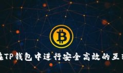 如何在TP钱包中进行安全高效的互转操作