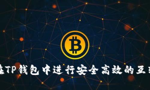 如何在TP钱包中进行安全高效的互转操作