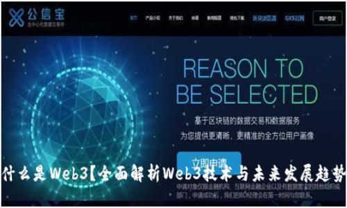 什么是Web3？全面解析Web3技术与未来发展趋势