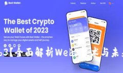 什么是Web3？全面解析Web3技术与未来发展趋势