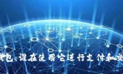 TP钱包：谁在使用它进行支付和交易？