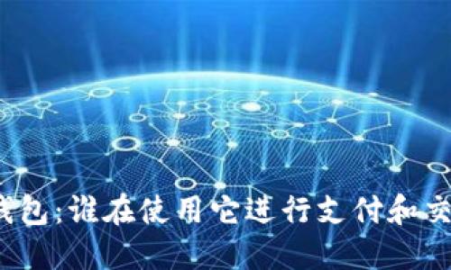 TP钱包：谁在使用它进行支付和交易？