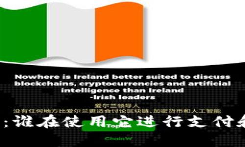 TP钱包：谁在使用它进行支付和交易？