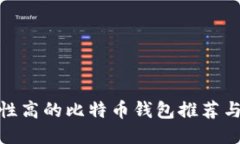 安全性高的比特币钱包推荐与评测