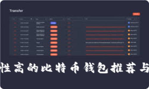 安全性高的比特币钱包推荐与评测