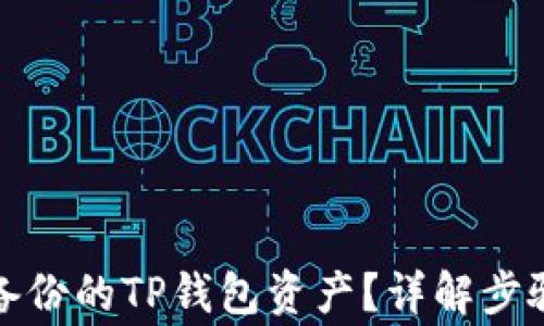 
如何恢复未备份的TP钱包资产？详解步骤和注意事项