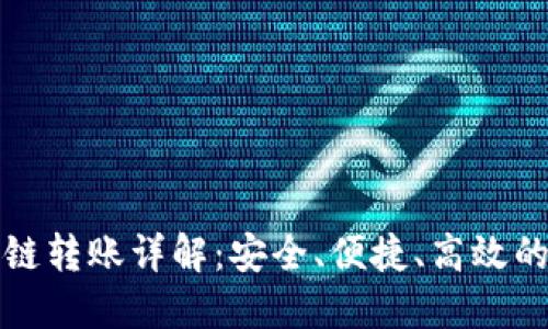 TP钱包内部跨链转账详解：安全、便捷、高效的数字资产管理