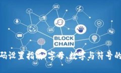 TP钱包密码设置指南：字母、数字与符号的最佳组