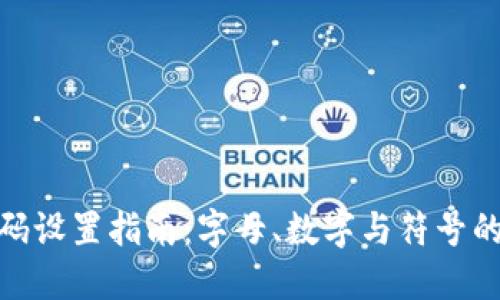 TP钱包密码设置指南：字母、数字与符号的最佳组合