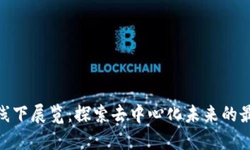 2024年Web3线下展览：探索去中心化未来的最新趋势与机遇