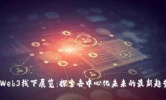 2024年Web3线下展览：探索去中心化未来的最新趋势