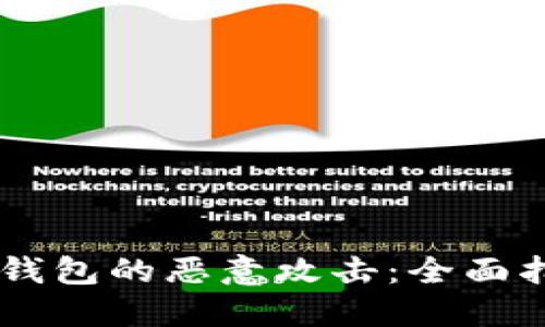 如何防范USDT钱包的恶意攻击：全面指南与防护措施