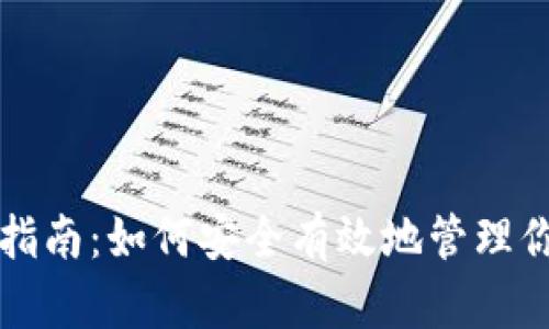 TP钱包使用指南：如何安全有效地管理你的数字资产