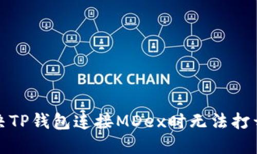 如何解决TP钱包连接MDex时无法打开的问题