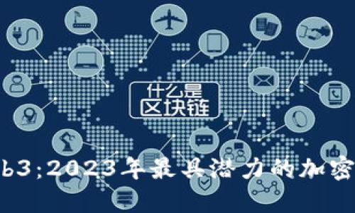 探索Web3：2023年最具潜力的加密货币盘点