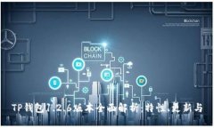 TP钱包1.2.6版本全面解析：特性、更新与