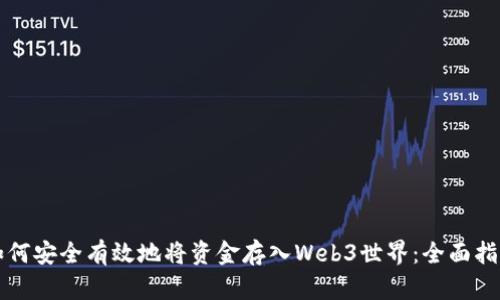 如何安全有效地将资金存入Web3世界：全面指南