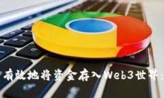 如何安全有效地将资金存入Web3世界：全面指南