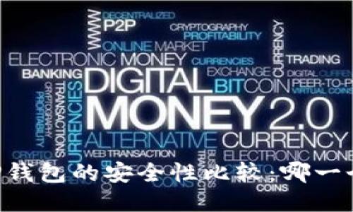 IM钱包与TP钱包的安全性比较：哪一个更适合您？