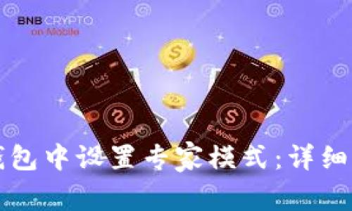 如何在TP钱包中设置专家模式：详细步骤和技巧